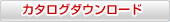 カタログダウンロード