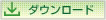 ダウンロード