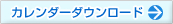 カレンダーダウンロード
