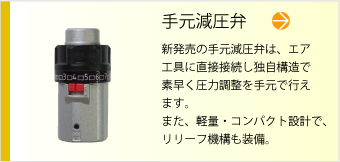 手元減圧弁
