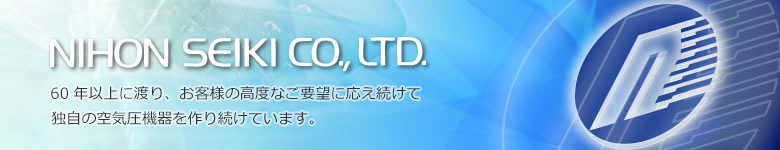 日本精機株式会社/50年間、お客様の高度なご要望にこたえ続けて、独自の空気圧機器を作り続けています。