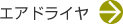 エアドライヤ