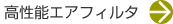 高性能エアフィルタ