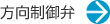方向制御弁