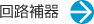 回路補器