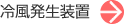 冷風発生装置