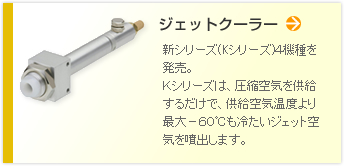 ジェットクーラ